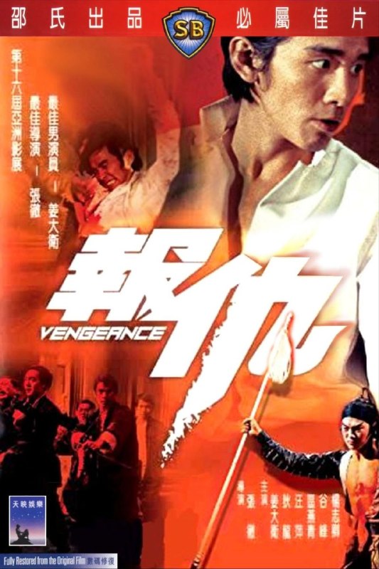 名称：【原盘】报仇 (1970) 1080P REMUX 国语 内封/外挂简中字幕描述：京剧武生关玉楼（狄龙）的猝死引来其弟关小楼（姜大卫）对两人过往点滴的深情回忆，伤情之余，小楼在蛛丝马迹中发现其兄之死可能另有隐情，展开调查，发现真相是与嫂子花正芬（区燕青）有染的国术馆长封开山（谷峰）联合金志全（杨志卿）等人设计将玉楼害死，决意为兄报仇
