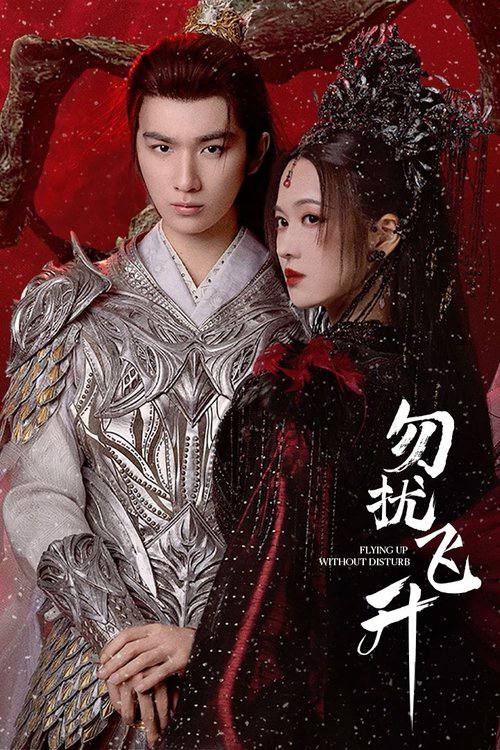 名称：勿扰飞升（2025）4K HDR 60FPS S01E01 - E06.描述：一位在凡尘界备受冷遇的亡国公主箜篌，因机缘巧合意外进入修仙世界，为磨练心智，主动下山闯荡，偶遇了病弱男子桓宗一起升级打怪闯荡修仙界并发展出深厚的感情的故事