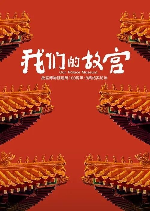 名称：我们的故宫 (2025) 4K 60帧 全8集描述：2025年，故宫博物院迎来建院百年（1925年10月10日至2025年10月10日），在午⻔举办百年⼤展