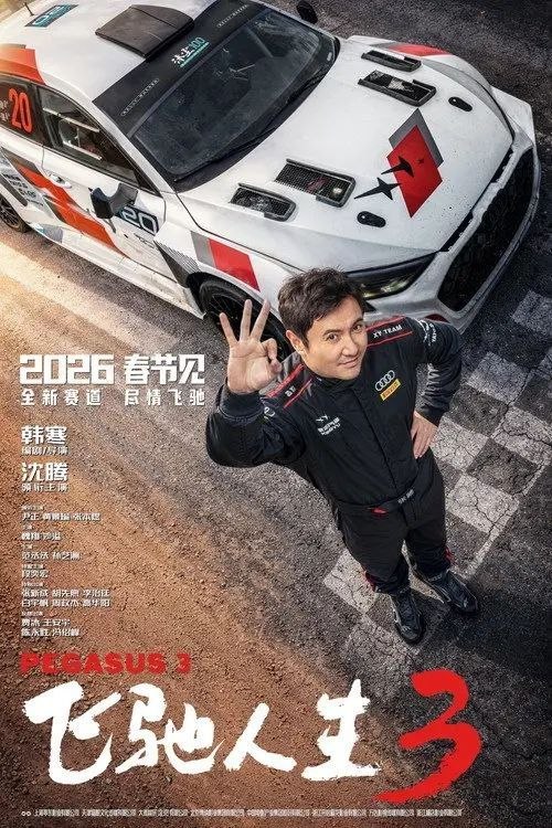 名称：飞驰人生3 (2026) 4K 高码 HDR描述：巴音布鲁克最后一站收官后，张驰(沈腾 饰)受邀作为车队主教练征战全新赛事“沐尘100拉力赛”，“野生车手”走上国际舞台！面对高手如云的全新赛道，孙宇强(尹正 饰)、记星(张本煜 饰)一如既往协同作战，林臻东(黄景瑜 饰)等实力车手应邀强势集结，一支凝聚了顶配速度与信念的车队就此成立！然而，张驰发现真正的挑战仿佛并非来自比赛本身，赛场之外暗流涌动，让他们飞驰之路充满变数……百度：