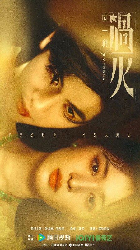 名称：这一秒过火 (2026) 5集 4K 60帧 高码描述：民国沪上，军阀幼子慕容清峄（张凌赫 饰）因被抱错而受尽养父虐待，少年出逃时被任素素（王楚然 饰）所救，却累及其家族遭灭顶之灾