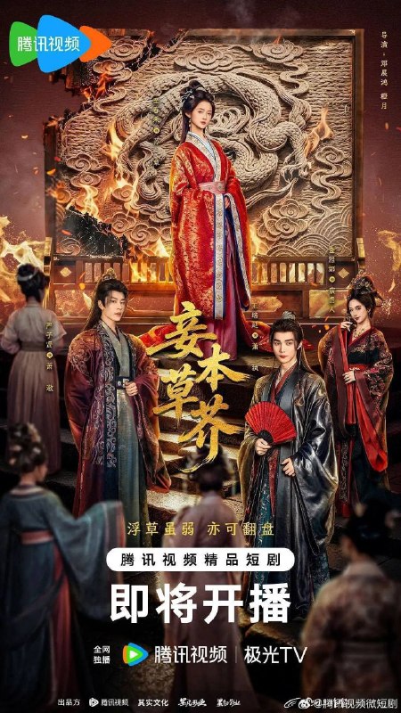 名称：妾本草芥 (2026) 4K 全30集描述：草编匠陈守禾因“同根草”触怒宸妃惨遭虐杀，妻子苏晚娘满心期待盼望丈夫归来却只等来塞满枯草的尸体