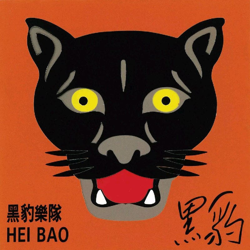 名称：黑豹 黑豹 MQA FLAC描述：01 无地自容02 Take Care03 体会04 别来纠缠我05 靠近我06 Don't Break My Heart07 脸谱08 怕你为自己流泪09 眼光里百度：