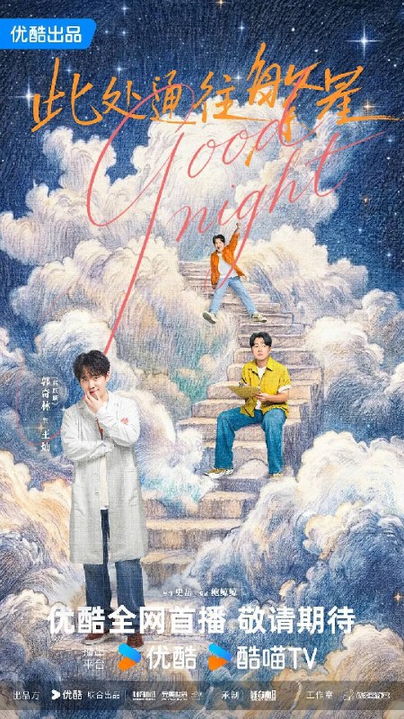 名称：此处通往繁星（2026）4K S01E01 - E06描述：讲述了“殡二代”王灿大学毕业后在北京的“繁星”酒馆工作，在突逢朋友变故后，下定决心重回清凉山殡仪馆装殓班，与发小陈和煦、宋天爽、毛尔哲重逢成为同事