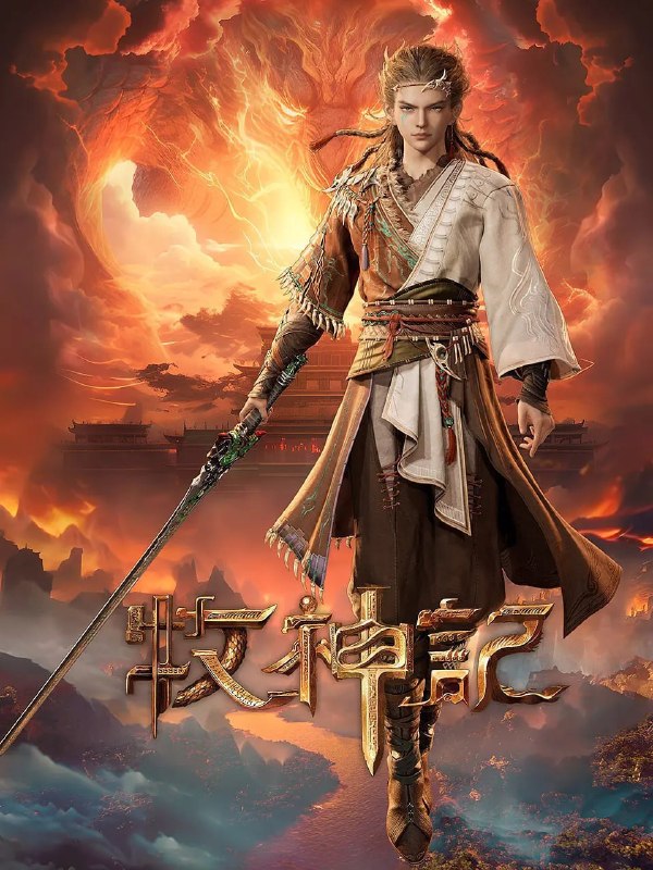 名称：牧神记(2024)4K国漫 更新74集描述：秦牧天生凡体，历经考验成为天魔教教主，被延康国封为第一任太学博士