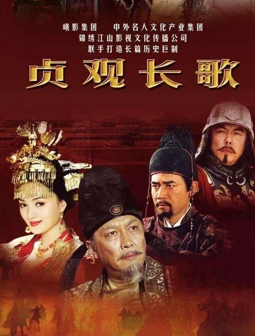 名称：贞观长歌 (2007) 1080P 全82集描述：秦王李世民（唐国强 饰）在武德九年登上大唐最高统治地位
