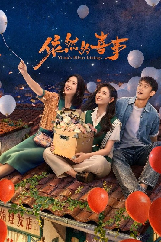 名称：依然的喜事 (2026) 4K HDR Vivid 高码率 60FPS [臻彩MAX+] [更新14集]描述：李依然再次回到乐沧这座西南小城，八年隔阂让母女关系渐行渐远