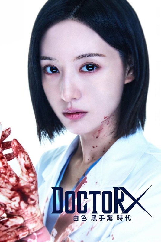名称：Doctor X：白色黑手党时代（2026）NF 1080p 内封简中 S01E01-E03描述：《Doctor X：白色黑手党时代》讲述了专门纠正医生问题的医生桂秀晶，她凭借精湛的专业能力，践行医生职业的真谛，并对腐败的医疗权力体系展开系统性整治的故事