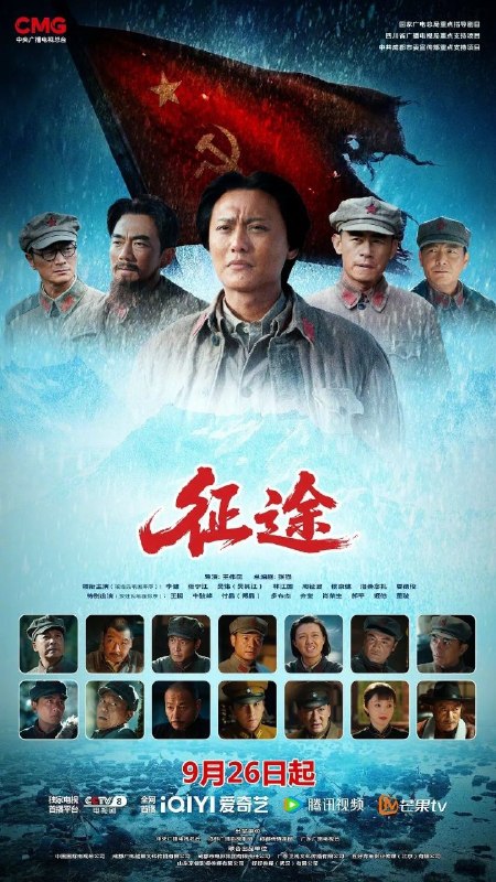 名称：征途‎ (2026) 4K 全28集描述：1935年6月，川西高原的雪山脚下，红一、红四方面军历经千难万险在懋功胜利会师