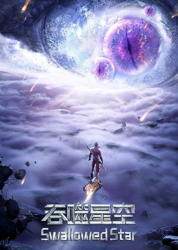 名称：吞噬星空 (2020) 4K 臻彩MAX [更新227集]描述：某一天，地球上出现了不明来由的RR病毒，将世界卷入灾难之中