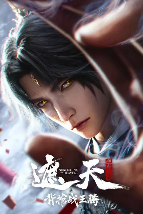 名称：遮天剧场版 背棺战王腾(2026)4K 臻彩MAX hifi声 杜比音效 HiveWeb.描述：叶凡与王腾双天骄宿命对决，北原王家来势汹汹，姬家老祖心怀鬼胎，姬紫月沦为家族联姻工具，叶凡身陷众矢之的