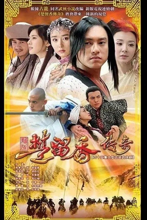 名称：楚留香传奇 (2007) 4K 全43集描述：故事发生在明朝万历年间，德高望重受人敬仰的楚留香（朱孝天 饰）来到云来客栈，寻找天下第一美女鱼尺素，同在客栈的还有身为各门派帮主的左又铮、西门千，以及龟兹王爷扎木合等人