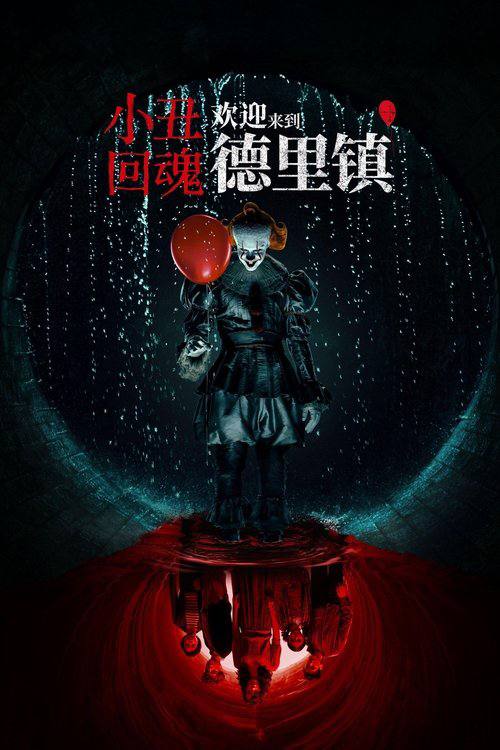 名称：小丑回魂：欢迎来到德里镇(2025)4K DV&HDR S01E01 - E05 内封简繁.描述：《小丑回魂》系列前传剧集，故事背景设定在1962年，比原版电影的时间线早了27年，深入探索了恐怖小丑潘尼怀斯的起源以及德里镇背后循环发生的恐怖事件