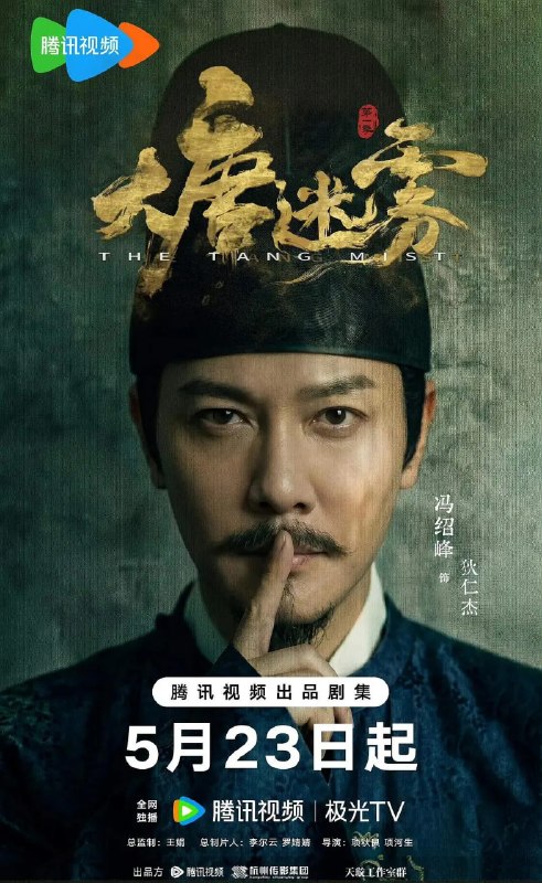 名称：大唐迷雾 (2026)悬疑 古装 冯绍峰 邬君梅 4KHDR60FPS 更新19集描述：大唐狄仁杰（冯绍峰 饰）巡查江南，与段十四（李彧 饰）、楚青岚（邵芸 饰）、林不言（单敬尧 饰）组成神探天团，破解东方志怪元素的奇诡案件，沉浸式体验探案