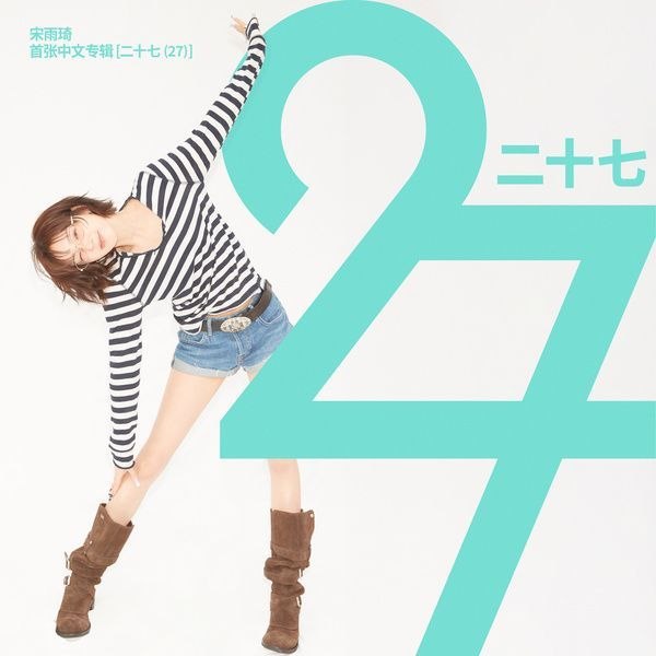 名称：宋雨琦 YUQI - 二十七 (27) FLAC 24bit 96khz描述：宋雨琦（YUQI）首张中文专辑 《二十七(27)》，全曲亲自参与词曲创作，以27岁心境为内核，曲风多元，诉说接纳自我、奔赴前路的青春独白