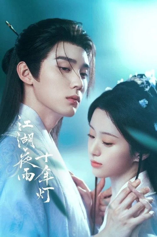 名称：江湖夜雨十年灯 (2026) 4K 60帧 全37集描述：改编自关心则乱小说《江湖夜雨十年灯》