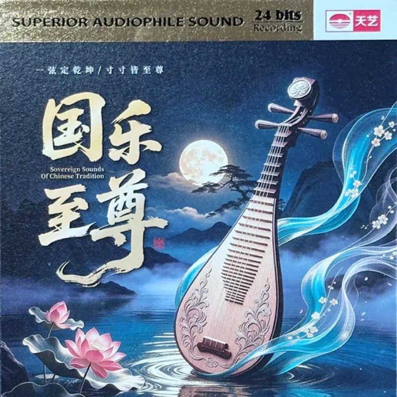 名称：天艺唱片 群星 - 国乐至尊 [HQCDII] 限量版 2026 WAV 24bits 分轨描述：01.始终会行运02.爱江山更爱美人03.你怎么说04.铁血丹心05.鲜花满月楼06.倚天屠龙记07.阿郎恋曲08.男儿当自强09.独上西楼10.尘缘11.两忘烟水里12.问情13.一起走过的日子百度：