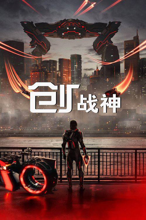 名称：创：战神(2025)1080p 中英字幕.描述：　　“战神”阿瑞斯（Ares）这个来自数字世界的高度人工智能体，被派遣至现实世界执行高危任务，他的行动将引发人类与人工智能体的首次正面相遇