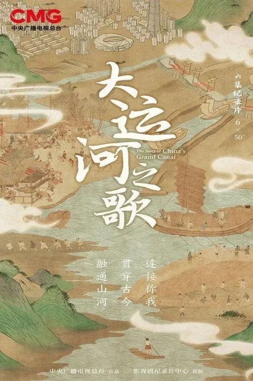 名称：大运河之歌 (2023) 4K HlG 50帧 全6集描述：走进历史遗迹，感受运河流淌过的岁月；探究建造原理，发现运河背后凝聚的古人智慧