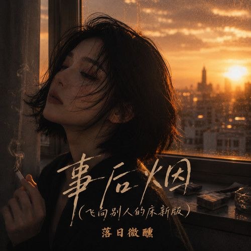 名称：落日微醺 合集 163首 FLAC 24bit描述：落日微醺是当下热门AI虚拟女声，标志性温润慵懒烟嗓，擅长R&B改编经典国语、粤语老歌