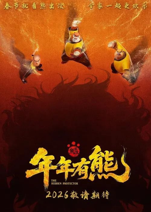 名称：熊出没·年年有熊 (2026) 4K 高码 HDR描述：熊大曾是森林里的“老大哥”，直到一个不速之客到来，它将自己神力传给了熊强，熊大变成了三人组合内能力最弱者