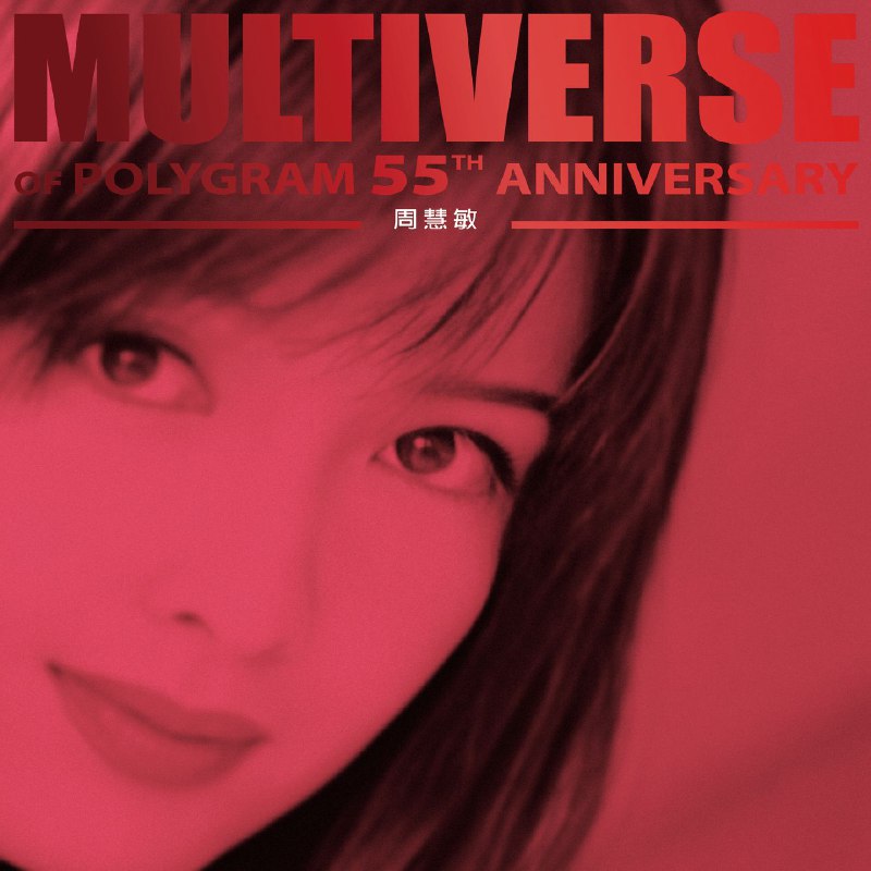 名称：周慧敏 - MULTIVERSE OF POLYGRAM 55TH ANNIVERSARY - 周慧敏  FLAC Hi-Res 96kHz 24bit qobuz描述：周慧敏是香港乐坛玉女掌门人，以清丽气质与温柔声线成为90年代经典符号