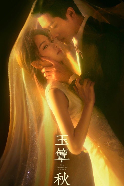 名称：玉簟秋 (2026) 4K 高码率 50FPS [更新19集]描述：20世纪20年代的乱世中，少帅虞昶轩与女学生叶平君因一场邂逅深陷爱恨漩涡，彻底改写二人的人生轨迹
