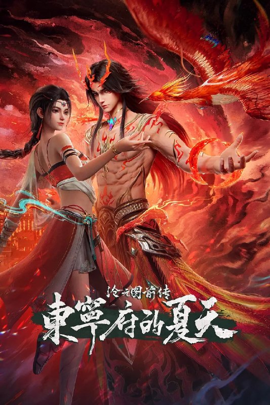 名称：沧元图 前传·东宁府的夏天 (2026)动作 动画 奇幻 4KHQ 更新69集描述：当灾难降临，该如何用真心唤醒凤凰？百度：