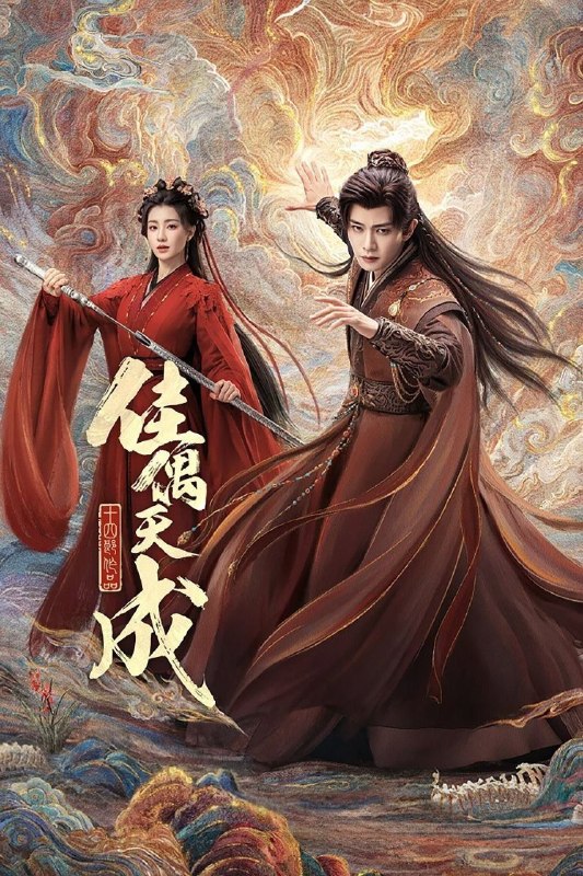 名称：佳偶天成 (2026) 4K 高码率 [DV&HDR] [杜比环绕声] [更新24集]描述：身负