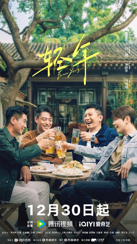 资源标题：轻年 (2025)剧情 爱情 霍建华 田雨 张雪迎 乔振宇 刘端端 4KHDR60FPS 更新16集资源描述：上世纪八十年代，马丁（霍建华 饰）和三个亲如兄弟的小伙伴在北京的胡同里一起长大