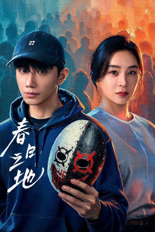 名称：春日之地（2026）4K 10bit 60FPS 全24集描述：性格高冷孤僻的张超，在与校霸林家明对抗、追寻室友李伟豪的死亡真相时，意外发现了一个12年前与自己有关的“身世之谜”——我到底是谁？我为何而存在？在心理医生陈蓉、小伙伴白秋、林一昂等人的陪伴与治愈下，一场关于友情的救赎、自我的和解、从“禁忌之地”到“春日之地”的蜕变徐徐展开……百度：