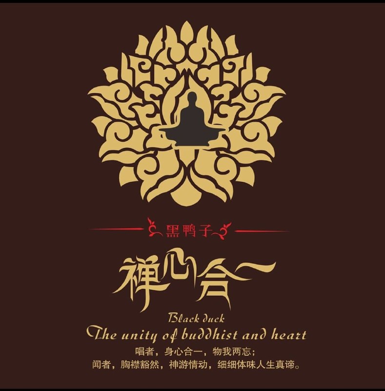 名称：黑鸭子组合 2014 - 禅心合一 FLAC描述：2014年天艺唱片推出的《禅心合一》，由黑鸭子组合演唱，收录《炉香赞》《文殊菩萨赞》《心经》《六字大明咒》等10首经典梵呗与佛曲，总长约51分钟 