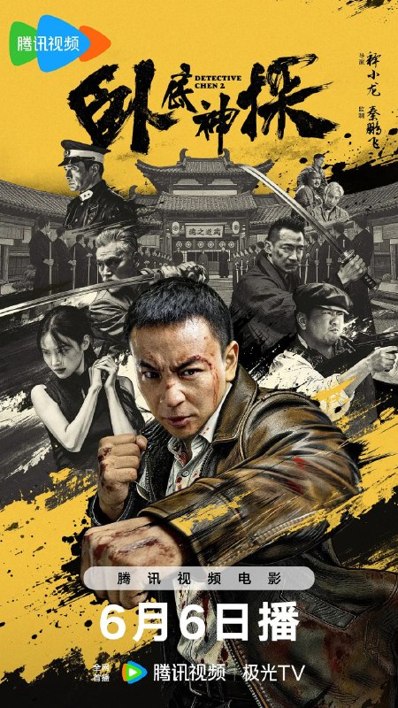 名称：卧底神探 (2026)喜剧 动作 悬疑 4KHDR60FPS HiFi无损声描述：本片以民国上海为背景，融合悬疑探案、越狱反转、家国博弈与硬核武打元素