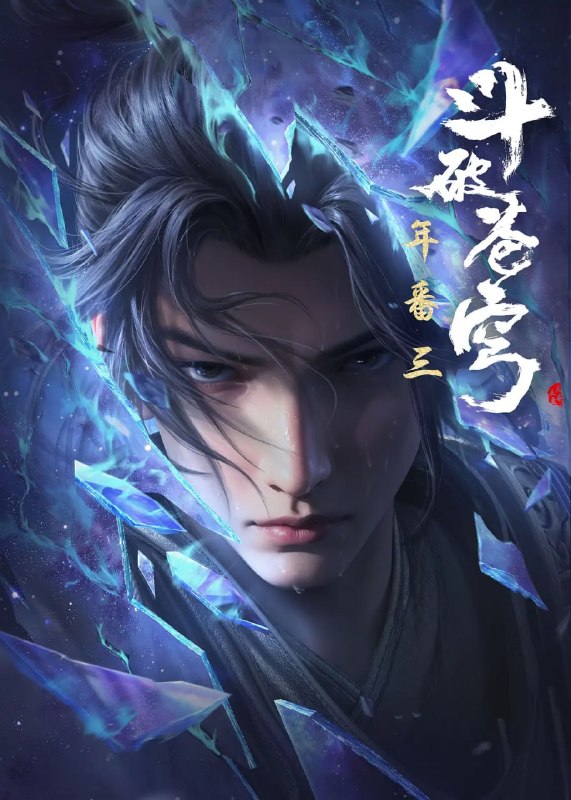 名称：斗破苍穹 年番(2025)4K更新206集描述：萧炎横扫云岚宗成功复仇，谁知药老的灵魂却被魂殿掳走