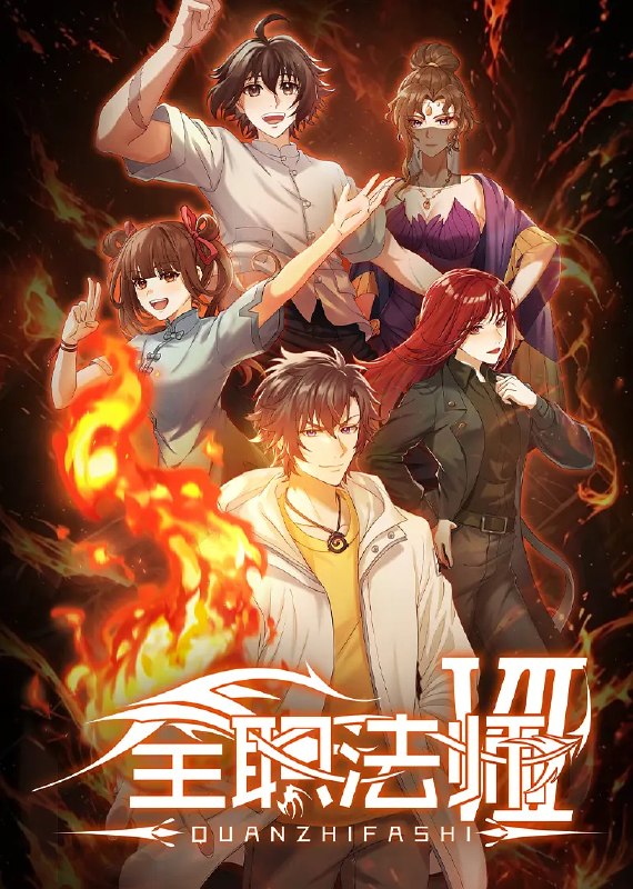 名称：全职法师 第七季 (2026)4K 更新06集描述：在火焰魔女事件之后，莫凡再次投入到魔都学府的修炼中，但就在最关键的时刻，突然传来了好兄弟张小候失踪的消息