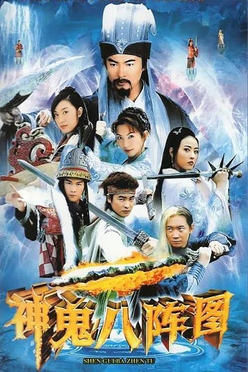 名称：神鬼八阵图 (2006) 1080P 全40集描述：功盖三分国，名成八阵图，江流石不转，遗恨失吞吴