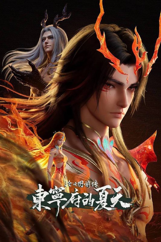 名称：沧元图 前传·东宁府的夏天（2026）4K HQ S01E67 - E72 HiveWeb描述：当灾难降临，该如何用真心唤醒凤凰？链接：