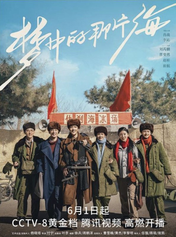 名称：梦中的那片海 (2023) 4K 全集描述：剧集以七十年代的北京为背景，讲述了肖春生、佟晓梅、叶国华、贺红玲、叶芳、陈宏军等一群年轻人成长、追梦、奋斗的励志故事