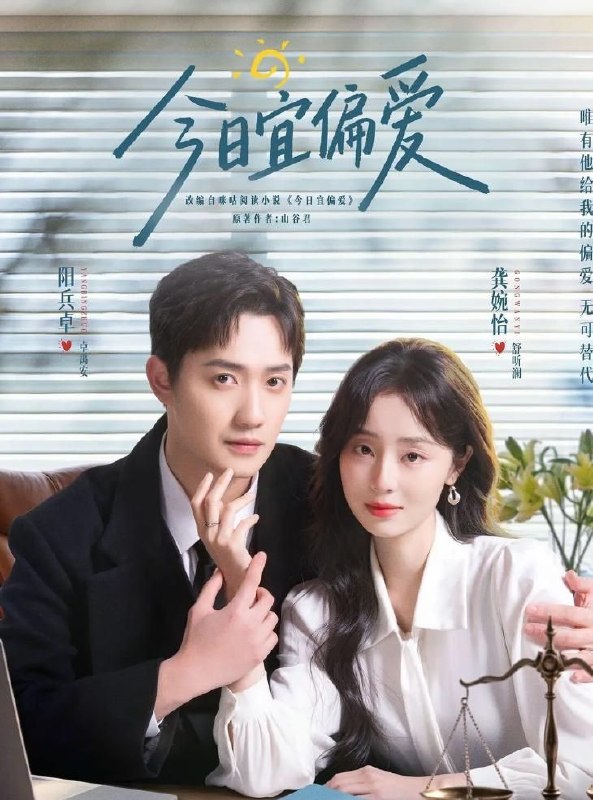 名称：今日宜偏爱 (2026) 4K 全40集描述：舒听澜（龚婉怡 饰）因家庭创伤，性格敏感缺爱