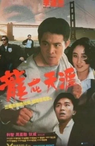 名称：龙在天涯 (1989) 1080P 粤语 内封简繁字幕描述：中国武术队赴三藩市表演，武术冠军李国南（李连杰 饰）博得满堂喝彩，台下观众席上的阿友（周星驰 饰）大为敬佩