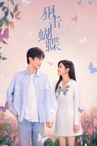 名称：狙击蝴蝶（2025）4K HDR 60FPS S01E01 - E13.描述：破茧成蝶的猫系御姐和乖野直球的犬系弟弟，双向救赎、双向治愈，呈现一段甜欲又有张力的宿命感爱情