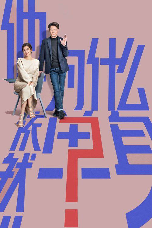 名称：他为什么依然单身（2025）4K HDR 60FPS S01E01 - E07.描述：一个貌似怪咖、实则善良的人，最终被世界宽容的故事