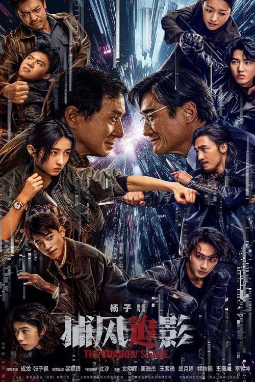 名称：捕风追影 (2025) 4K 高码 HDR描述：一伙天才盗匪劫走数亿资产，却凭借超强反侦察能力全身而退，戏耍警方“天眼”系统