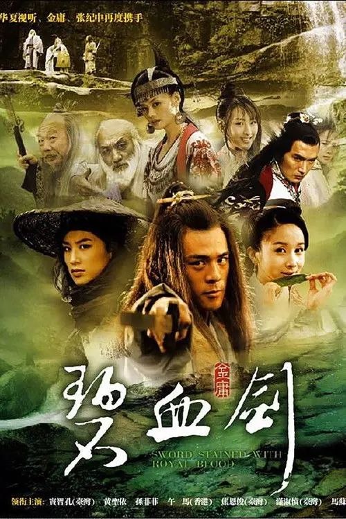 名称：碧血剑 (2007) 4K 全集描述：崇祯三年，袁崇焕（陈伟 饰）被凌迟处死于北京，袁家满门遭锦衣卫抄斩，唯袁崇焕8岁的儿子袁承志被袁旧部孙仲寿（苏茂 饰）等救出
