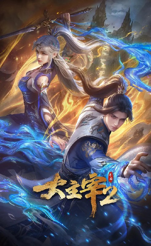 名称：大主宰 年番2 (2026)动作 动画 奇幻 4KHDR高码 更新65集描述：大千世界，位面交汇，万族林立，群英荟萃，一位位来自下位面的天之至尊，在这无尽世界，演绎者令人向往的传奇，追求着主宰之路