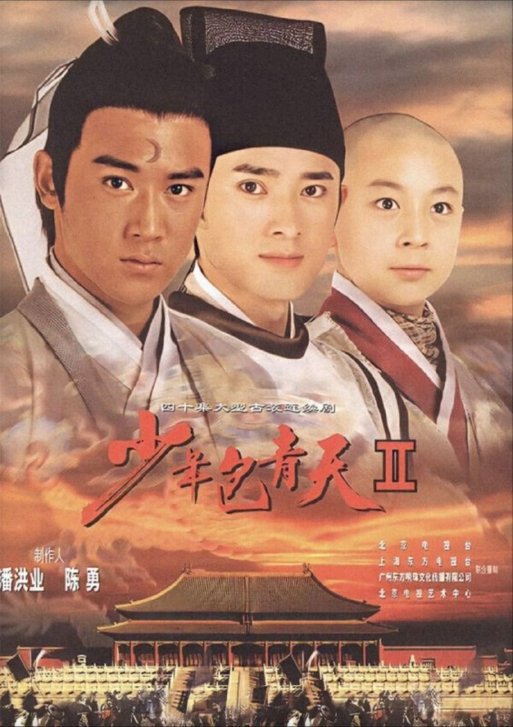 名称：少年包青天 第二季 (2001) 4K 25帧 SDR 全40集描述：在第二部里，包拯（陆毅 饰）已经褪去了初生牛犊不怕虎的生涩和冲动，而成了稳重有担待的县城父母官，偏安一隅为民请命