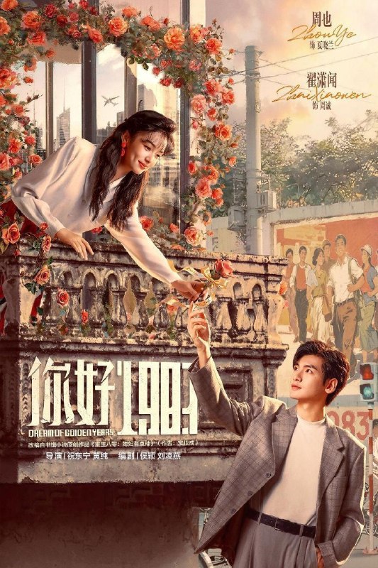 名称：你好1983 / 1983我来了 / 重生八零：媳妇有点辣 (2026) 4K DoVi 高码率 [HDR.Vivid.60fps] [杜比环绕声] [更新12集]描述：该剧改编自宝妆成的小说《重生八零：媳妇有点辣》