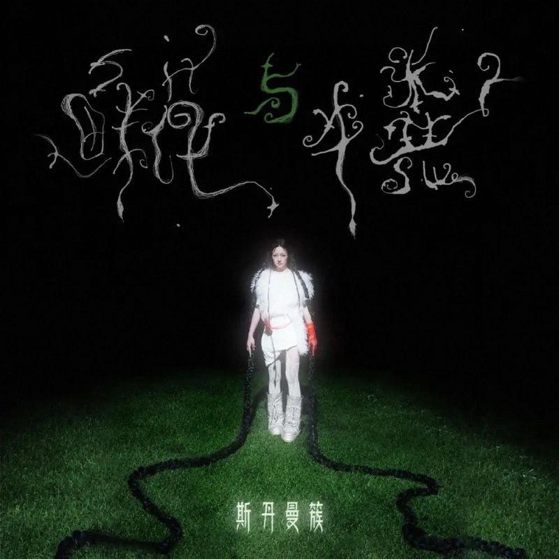 名称：斯丹曼簇 合集 FLAC描述：斯丹曼簇是中国内地藏族唱作女歌手，把高原的灵气与都市的敏感写进独立流行