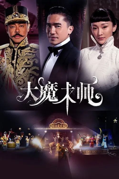 名称：【原盘】大魔术师 (2011) 1080P REMUX 国粤多音轨 内封简中字幕描述：20世纪初，大清王朝气数已尽，各路军阀连年混战，拥兵自重，上演了一个又一个的逐鹿之争