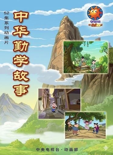 名称：中华勤学故事 (2004) 4K 全52集描述：《中华勤学故事》导演组阵容强大，由有多年创作实践经验、多次获奖的导演：邵建明、林俏、魏星、朱虹联合创作